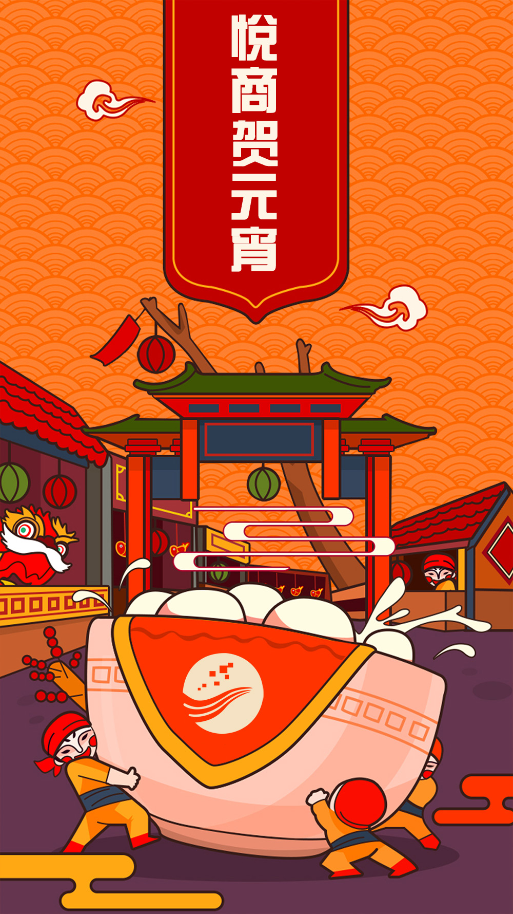 悅商科技祝您元宵快樂！